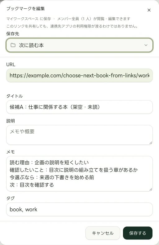 「候補A:仕事に関係する本(架空・未読)」の手動メモを表示した実際のWeb版の編集画面