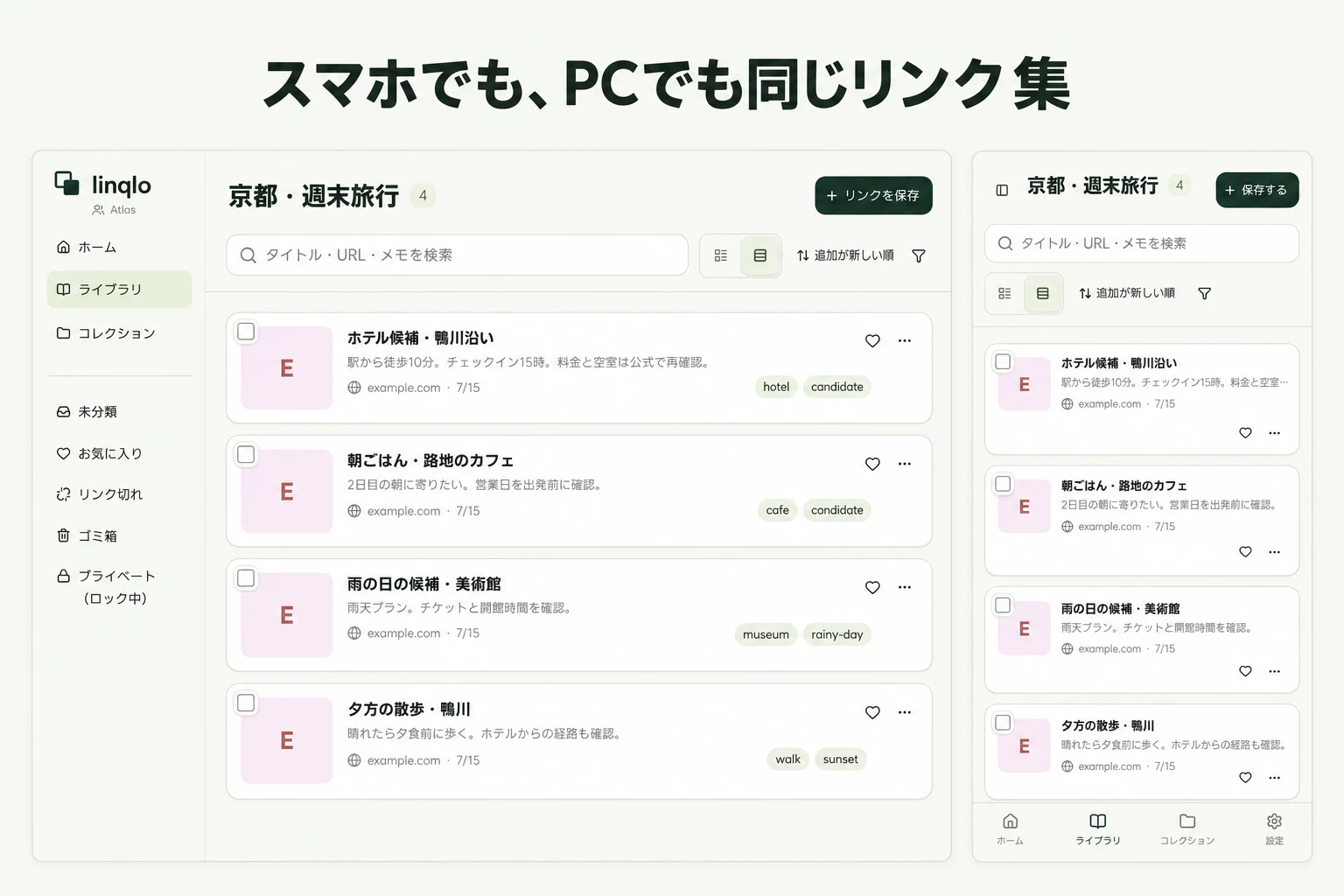 スマホでも、PCでも同じリンク集 — linqloの実画面をもとにした説明画像