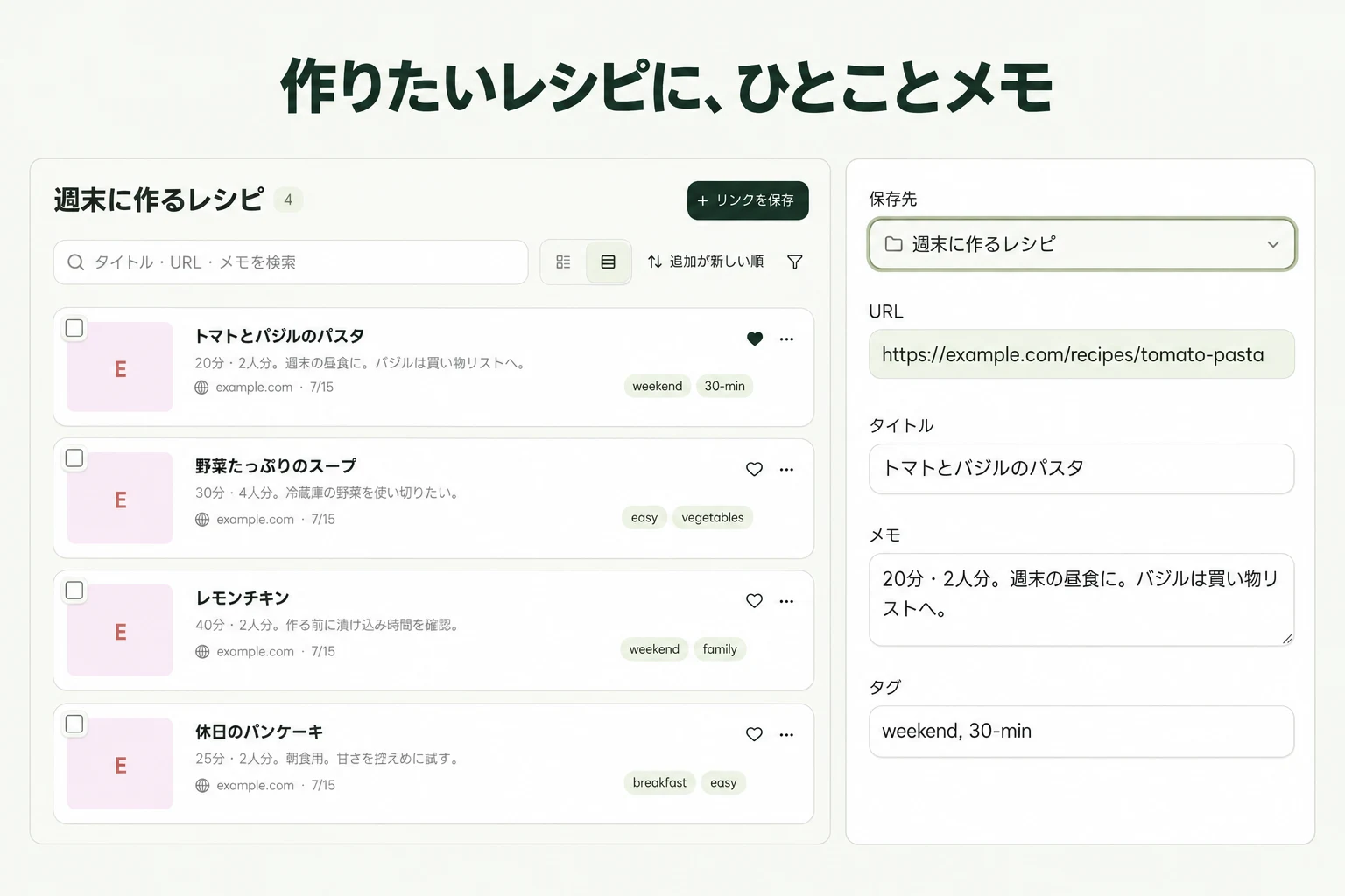 作りたいレシピに、ひとことメモ — linqloの実画面をもとにした説明画像