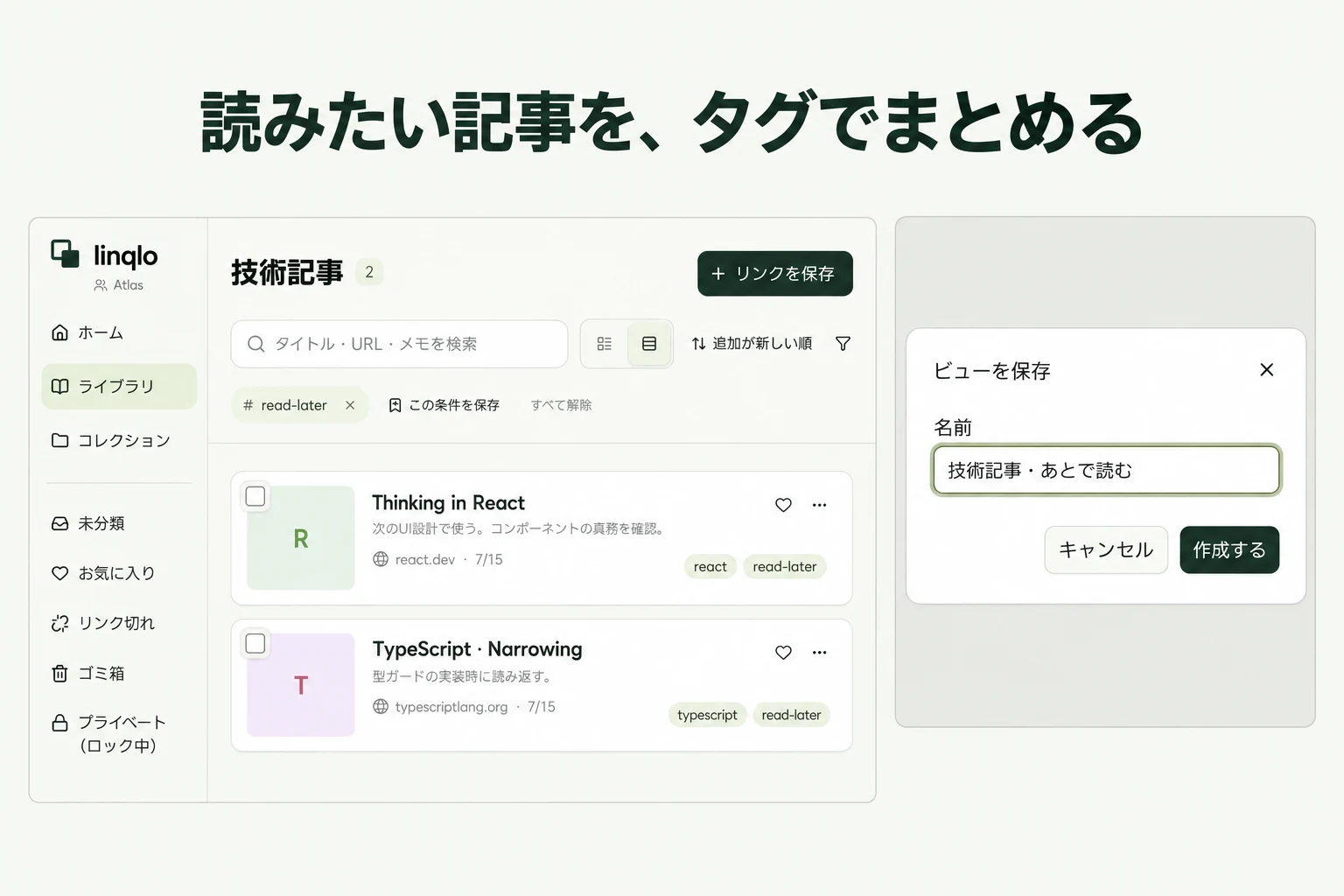 読みたい記事を、タグでまとめる — linqloの実画面をもとにした説明画像