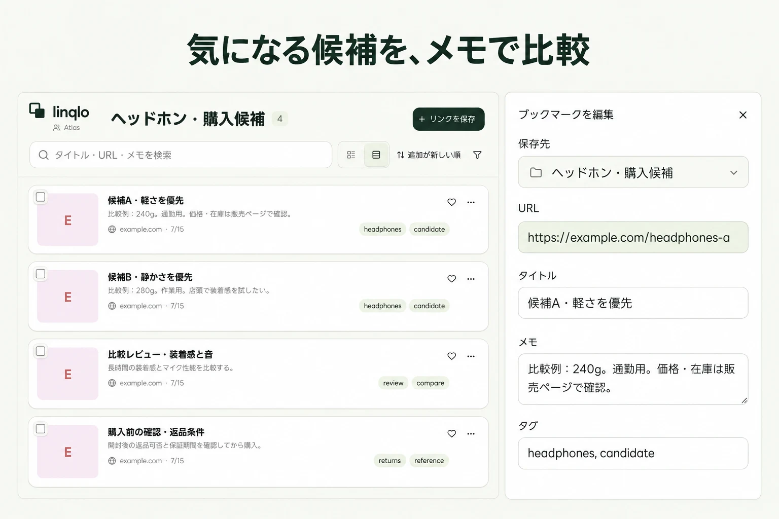 気になる候補を、メモで比較 — linqloの実画面をもとにした説明画像