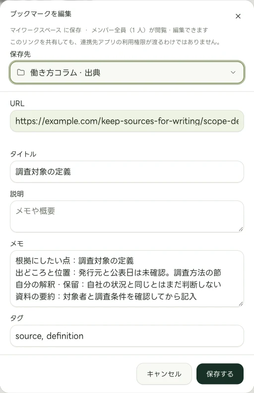 「調査対象の定義」の手動メモを表示した実際のWeb版の編集画面