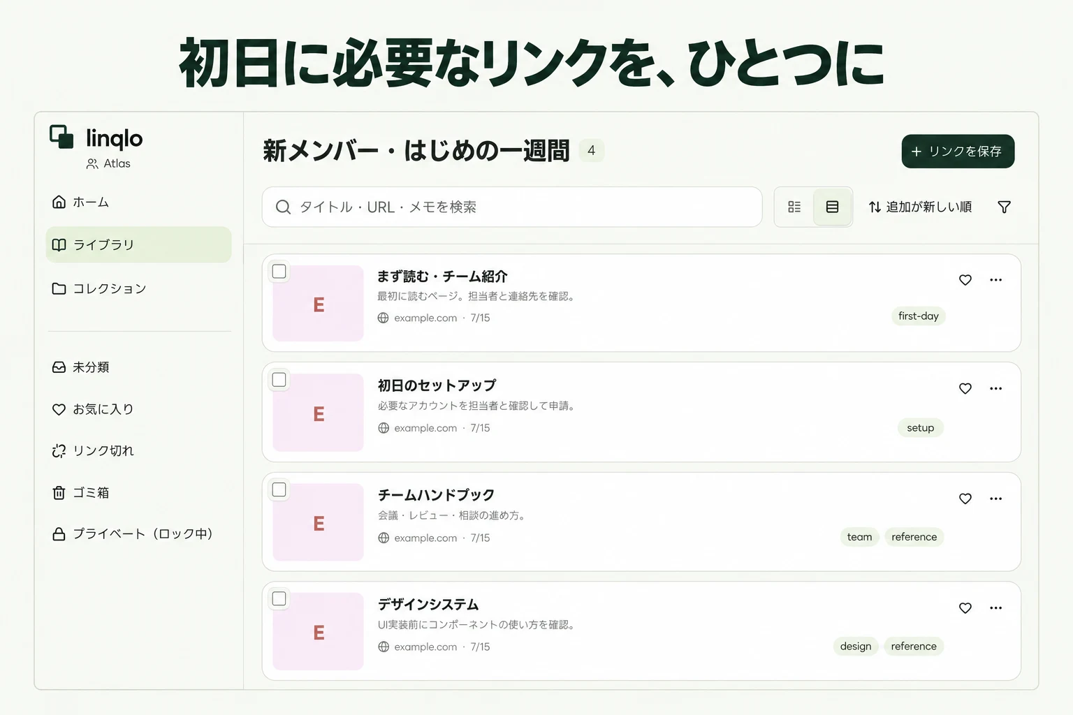 初日に必要なリンクを、ひとつに — linqloの実画面をもとにした説明画像