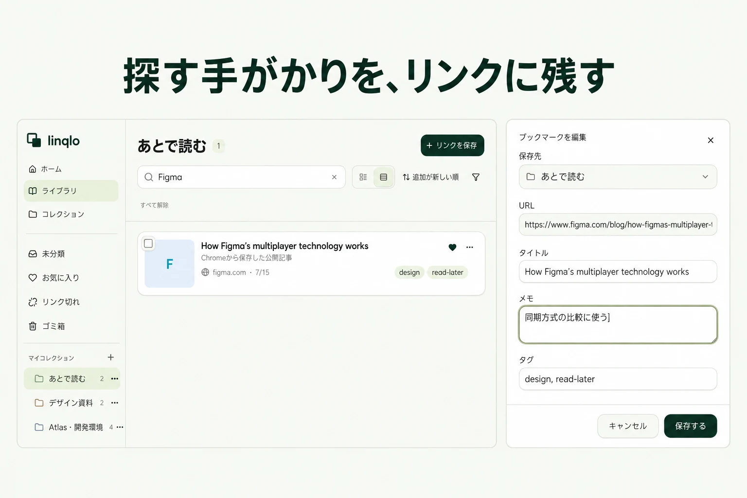 探す手がかりを、リンクに残す — linqloの実画面をもとにした説明画像