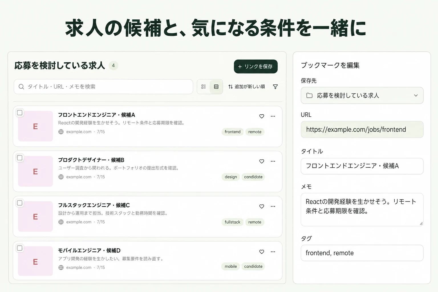 求人の候補と、気になる条件を一緒に — linqloの実画面をもとにした説明画像