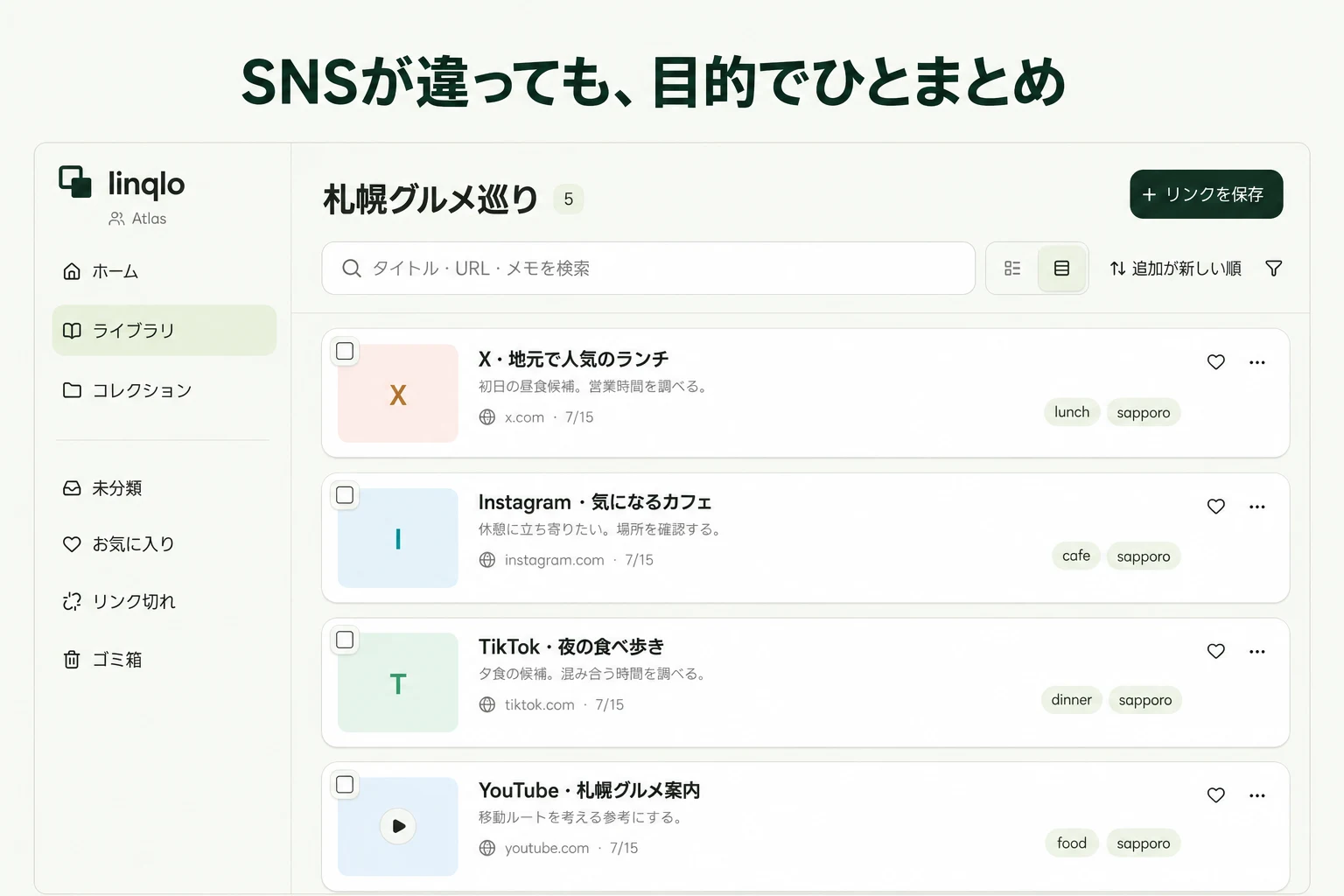 SNSが違っても、目的でひとまとめ — linqloの実画面をもとにした説明画像