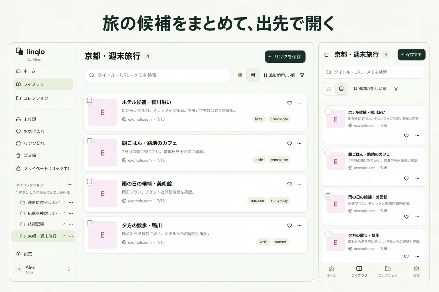 旅の候補をまとめて、出先で開く — linqloの実画面をもとにした説明画像