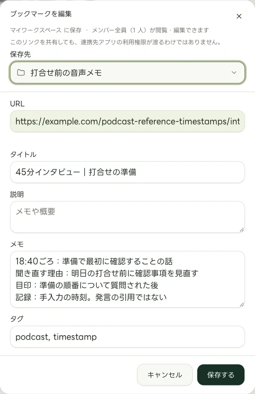 「45分インタビュー｜打合せの準備」の手動メモを表示した実際のWeb版の編集画面