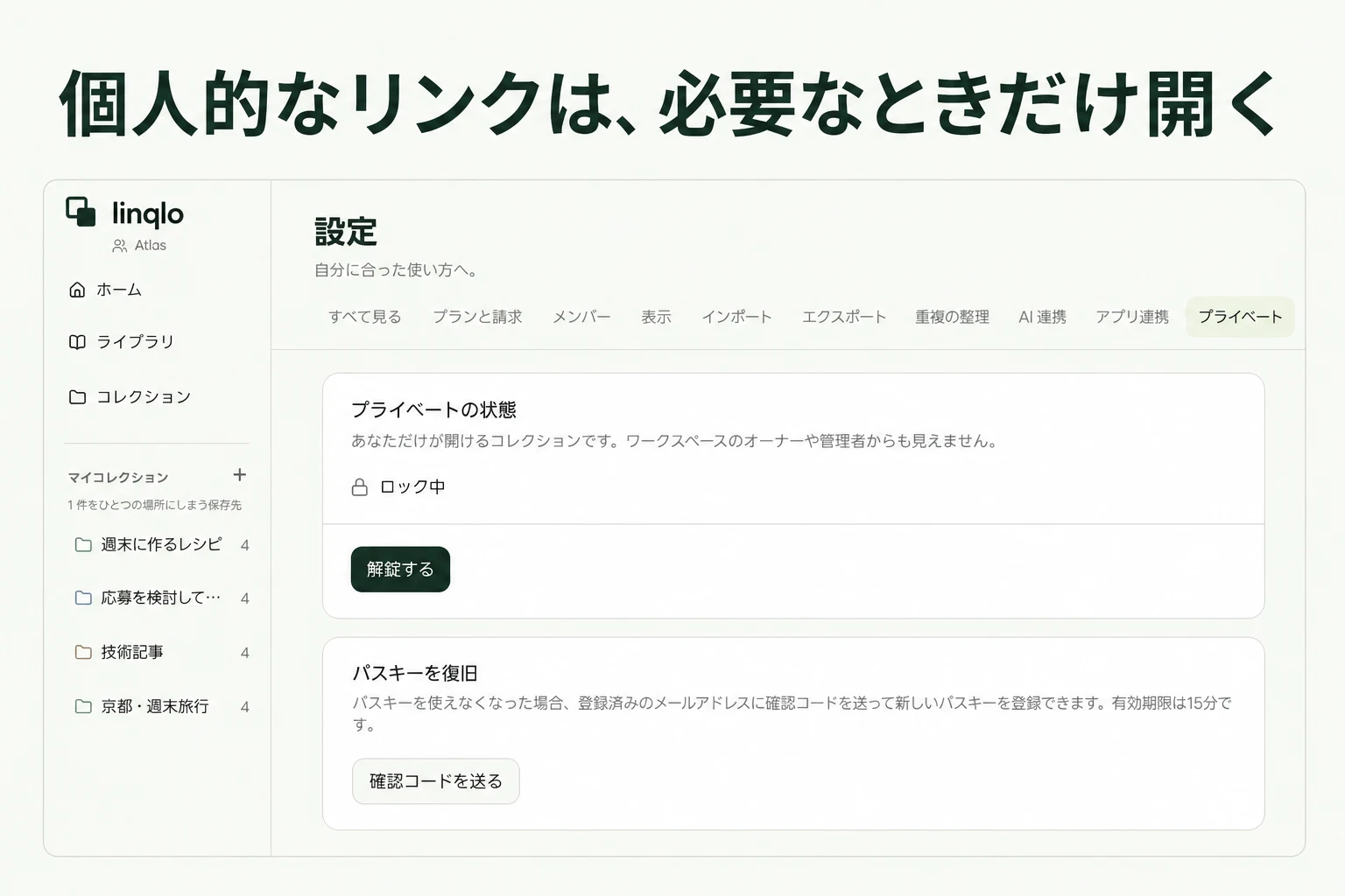 個人的なリンクは、必要なときだけ開く — linqloの実画面をもとにした説明画像