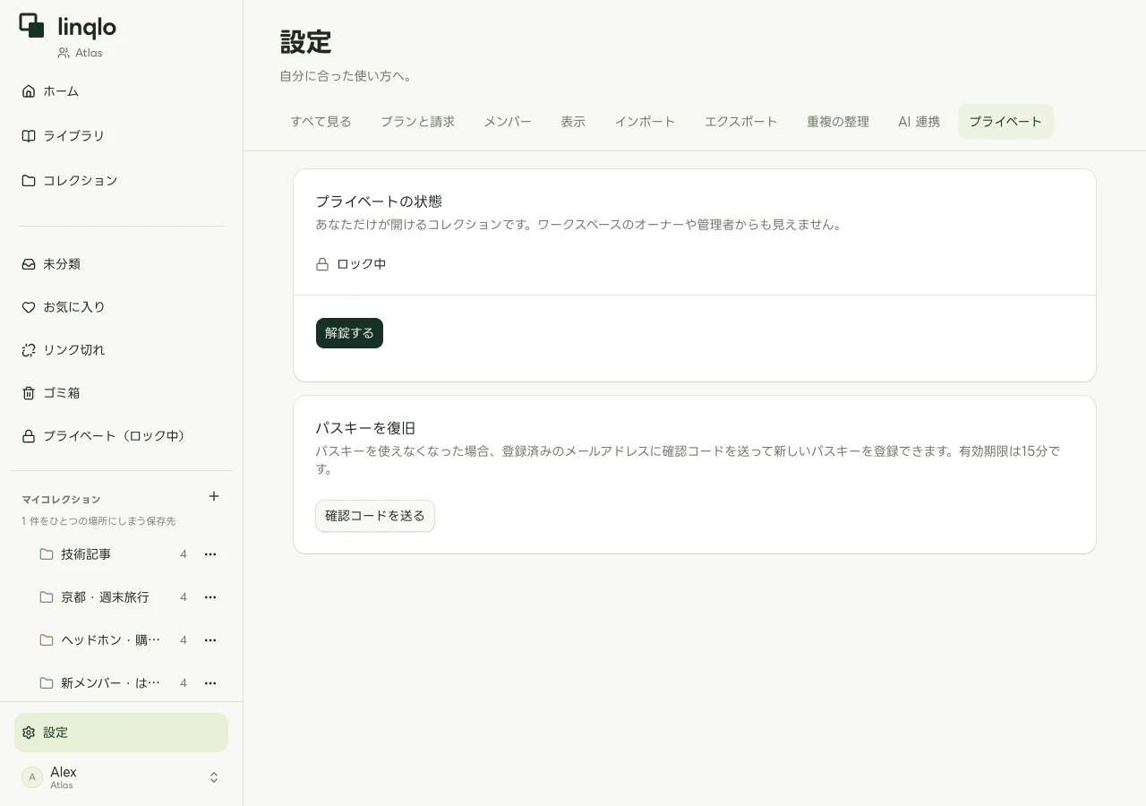 Web版のプライベートがロック中の設定画面