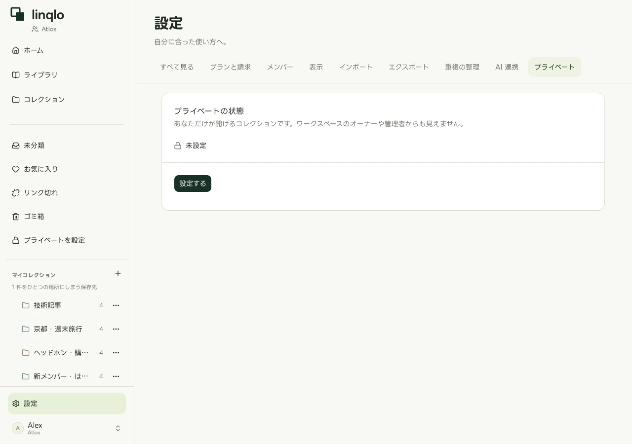 Web版のプライベート設定画面（未設定の表示例）