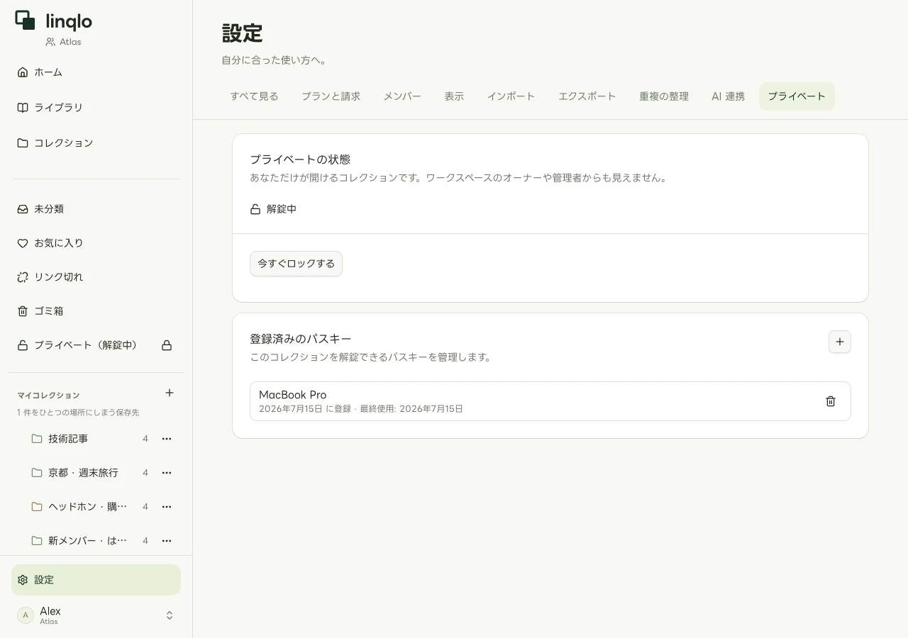 Web版のプライベート解錠状態の表示例
