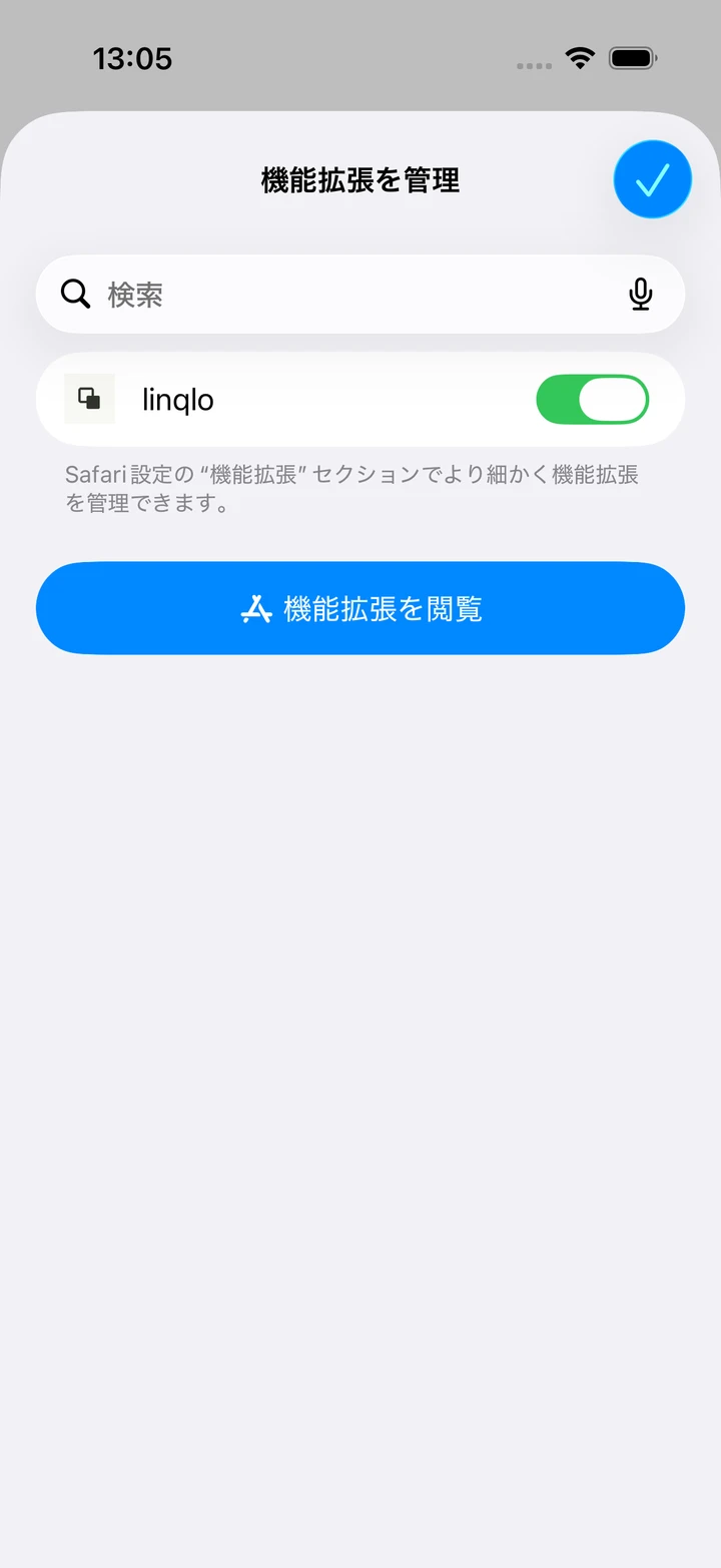 Safariの「機能拡張を管理」でlinqloが有効な状態(シミュレーター)