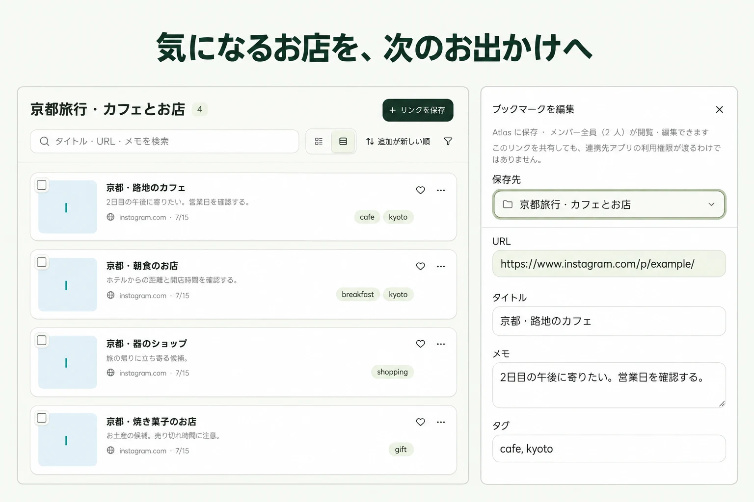気になるお店を、次のお出かけへ — linqloの実画面をもとにした説明画像