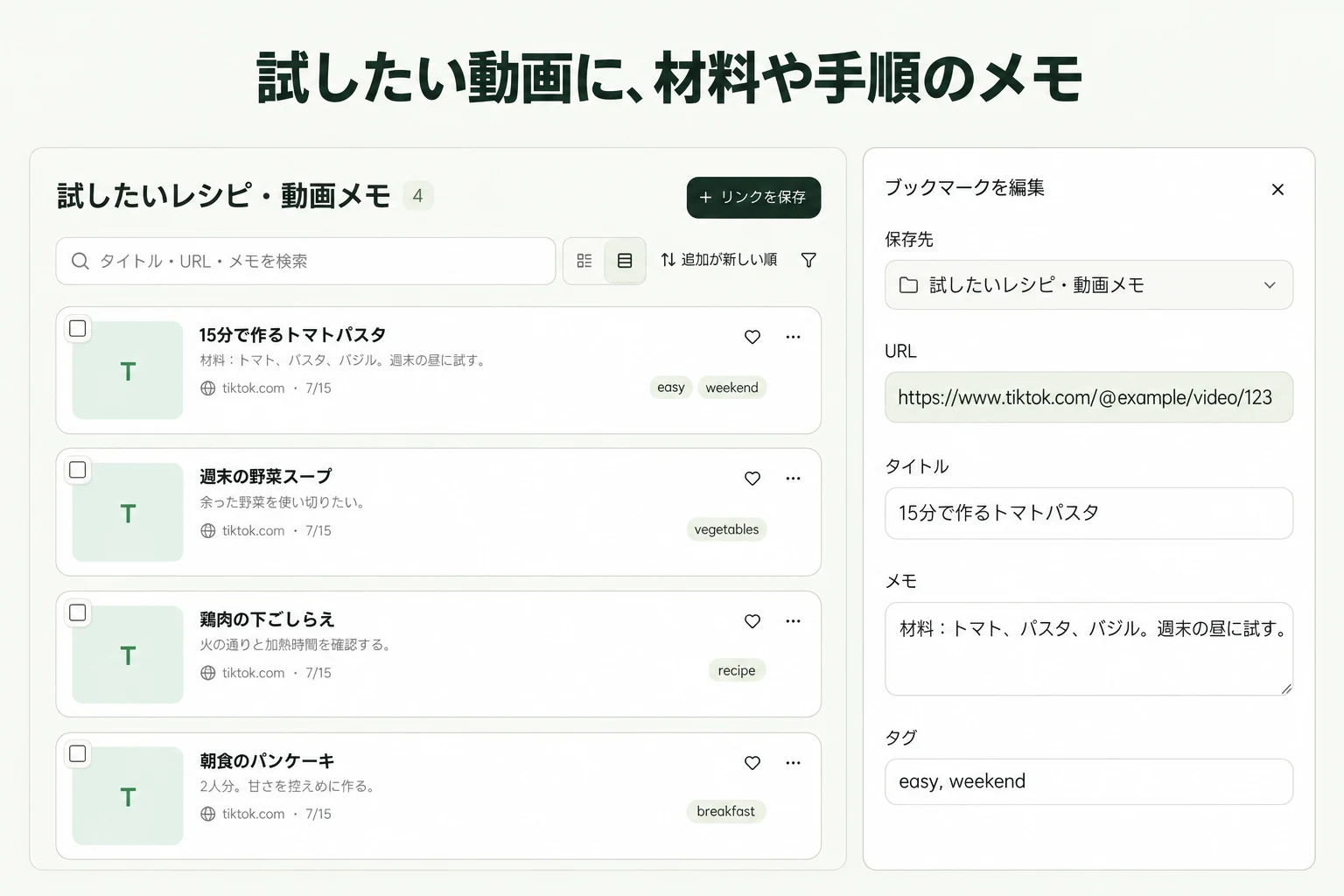 試したい動画に、材料や手順のメモ — linqloの実画面をもとにした説明画像