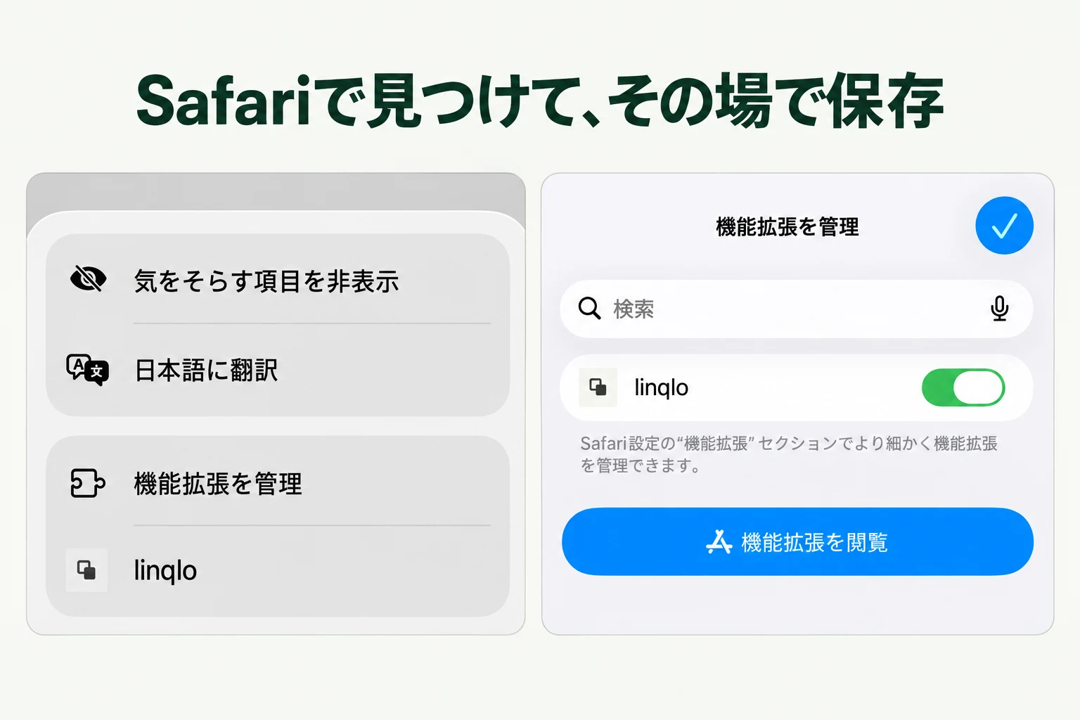 Safariで見つけて、その場で保存 — linqloの実画面をもとにした説明画像