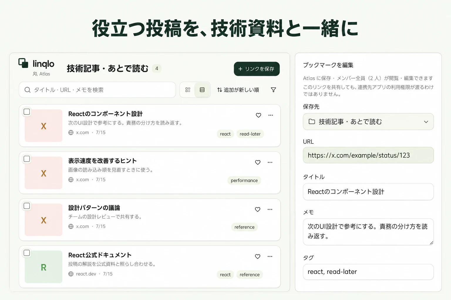 役立つ投稿を、技術資料と一緒に — linqloの実画面をもとにした説明画像