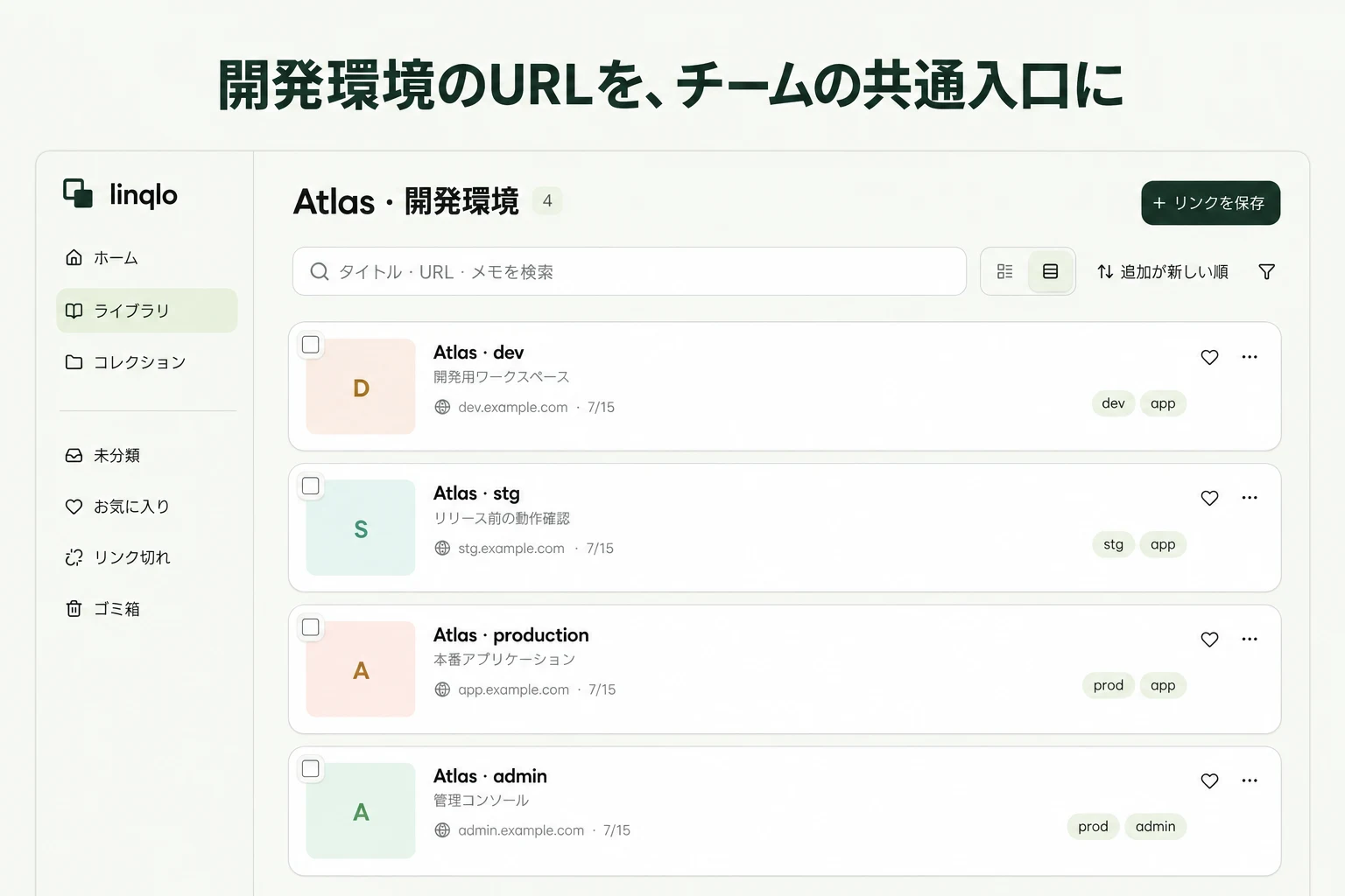 開発環境のURLを、チームの共通入口に — linqloの実画面をもとにした説明画像