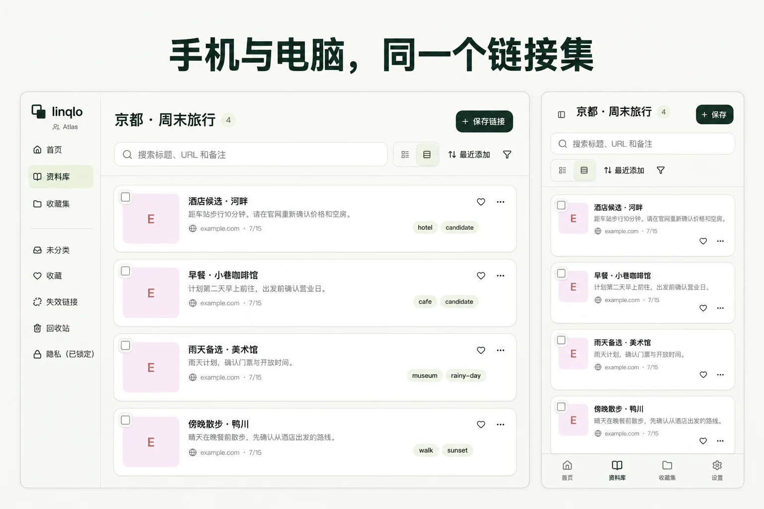 手机与电脑，同一个链接集 — 基于 linqlo 实际界面的说明图