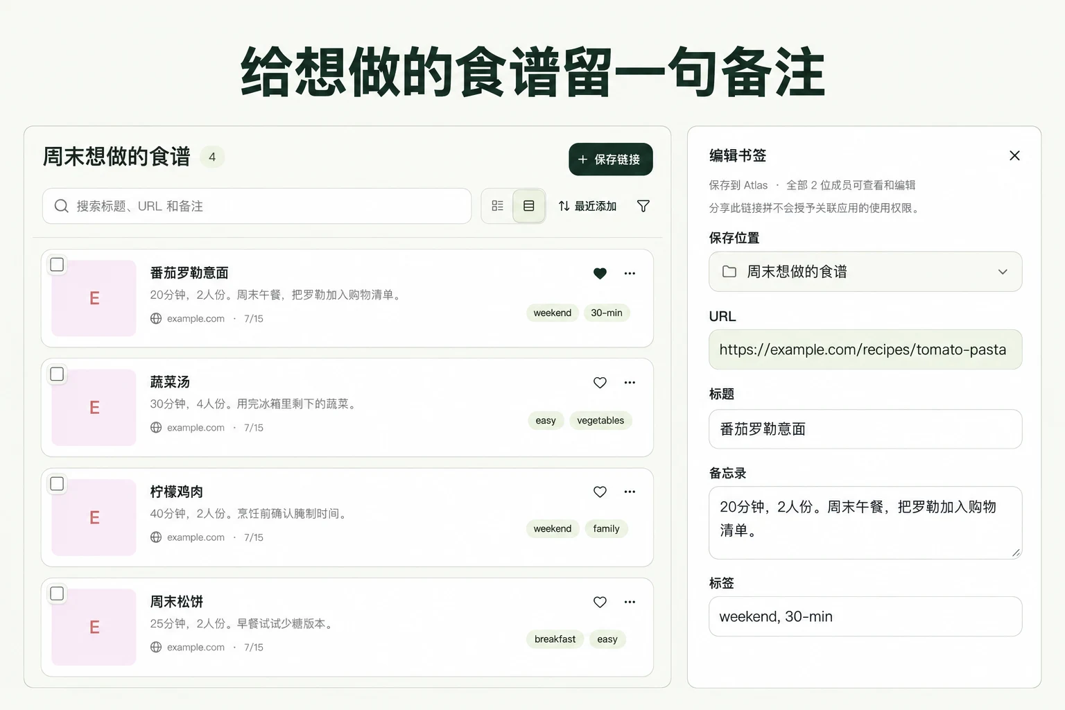给想做的食谱留一句备注 — 基于 linqlo 实际界面的说明图