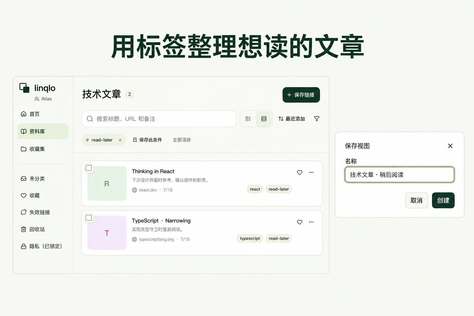 用标签整理想读的文章 — 基于 linqlo 实际界面的说明图