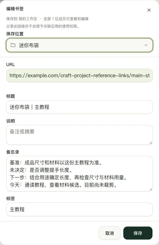 真实 Web 版编辑界面,展示「迷你布袋|主教程」的手动备忘录