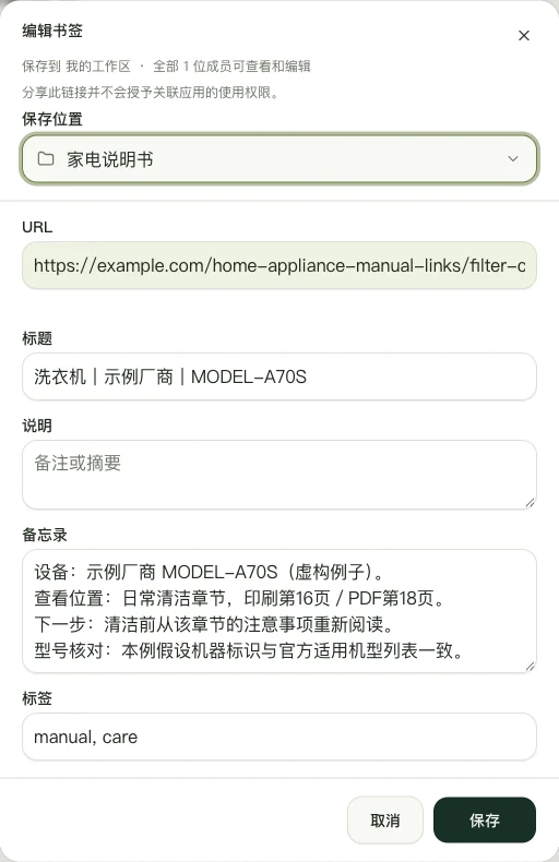 真实 Web 版编辑界面，展示「洗衣机｜示例厂商｜MODEL-A70S」的手动备忘录