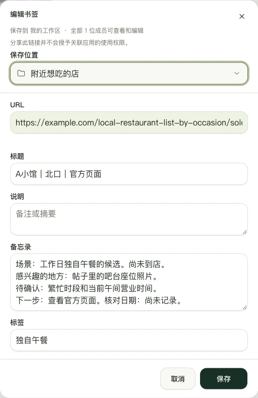 真实 Web 版编辑界面,展示「A小馆|北口|官方页面」的手动备忘录