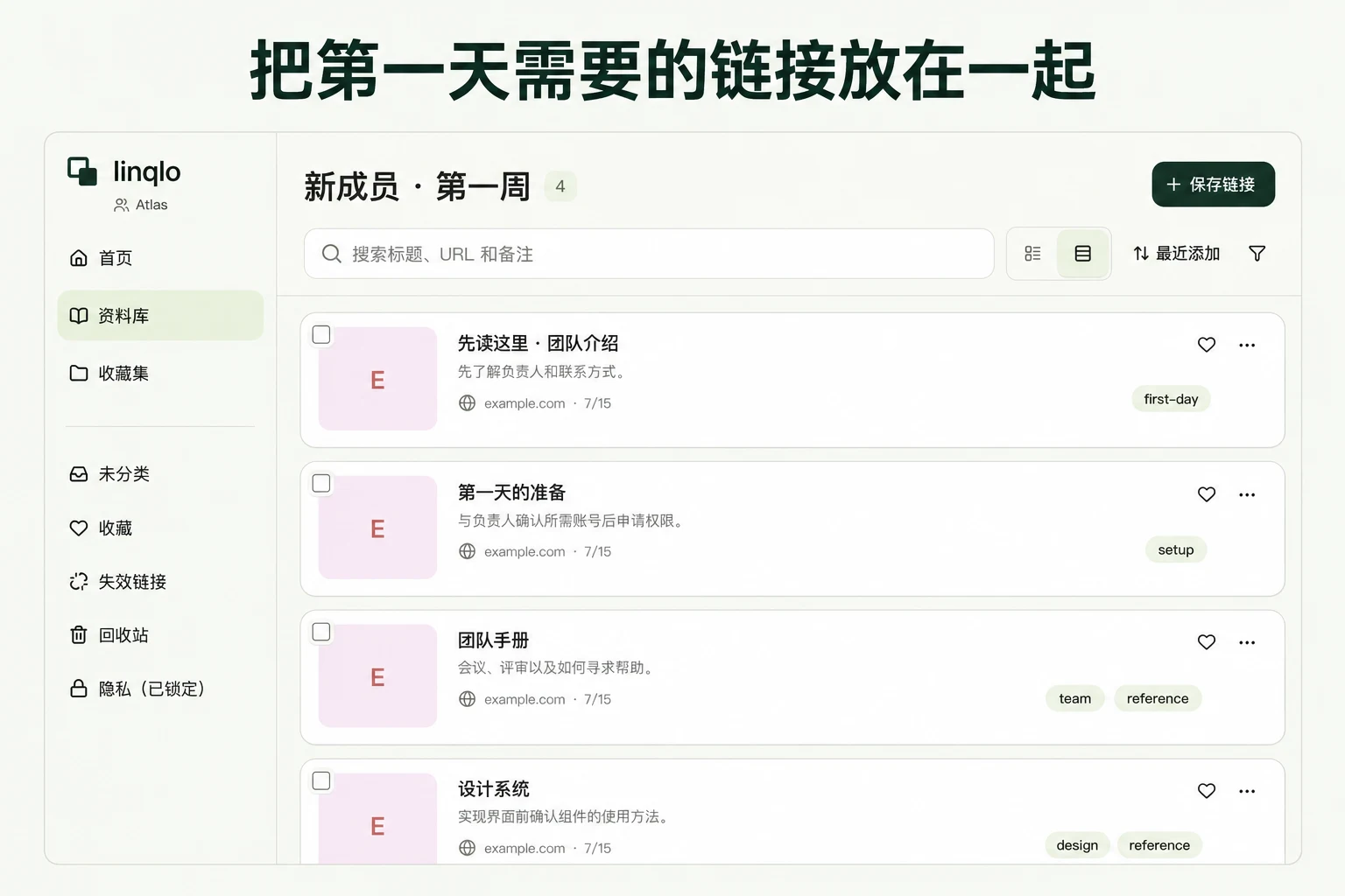 把第一天需要的链接放在一起 — 基于 linqlo 实际界面的说明图
