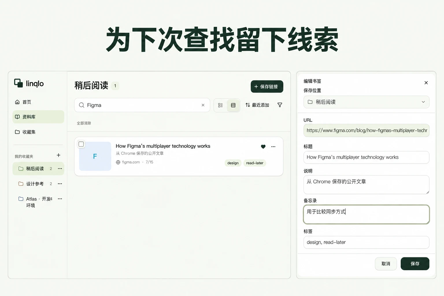 为下次查找留下线索 — 基于 linqlo 实际界面的说明图