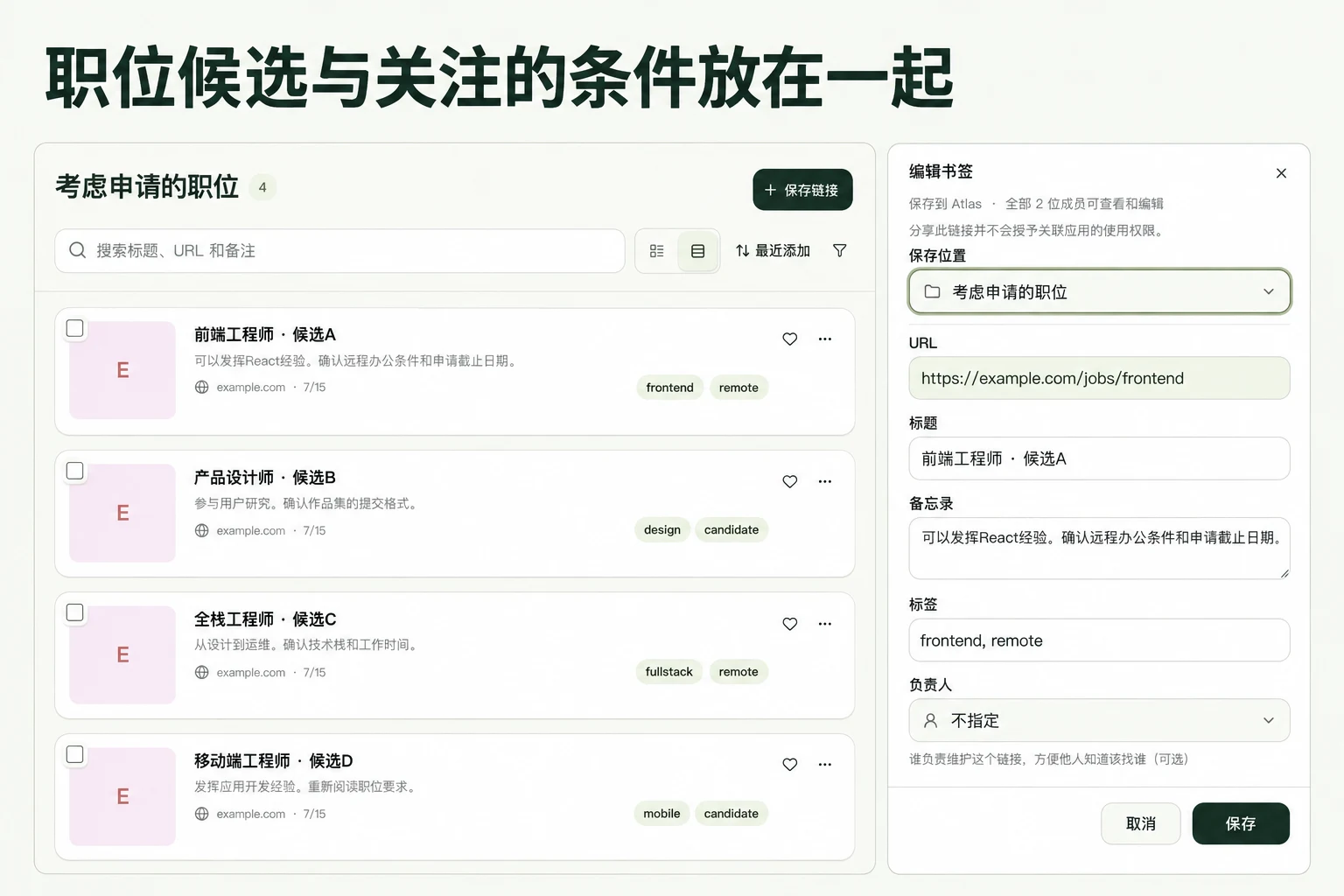 职位候选与关注的条件放在一起 — 基于 linqlo 实际界面的说明图