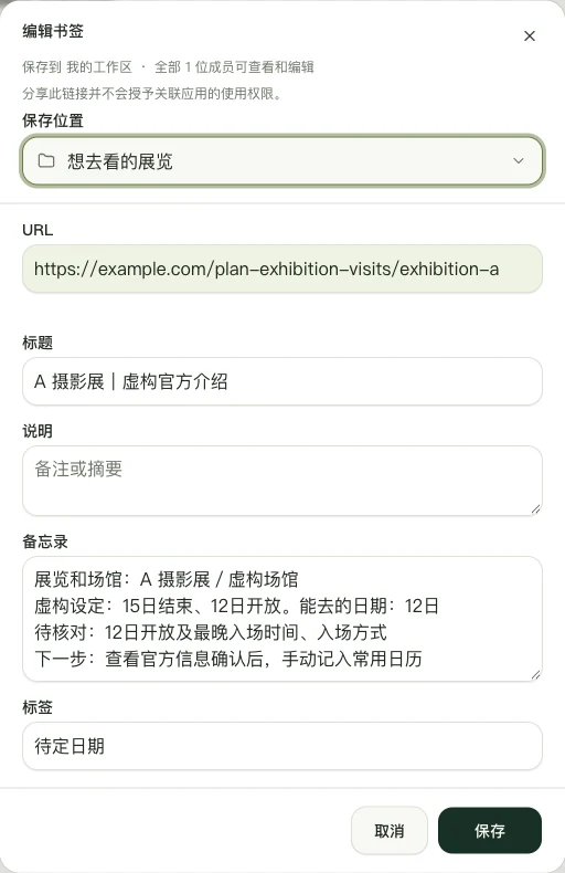 真实 Web 版编辑界面，展示「A 摄影展｜虚构官方介绍」的手动备忘录