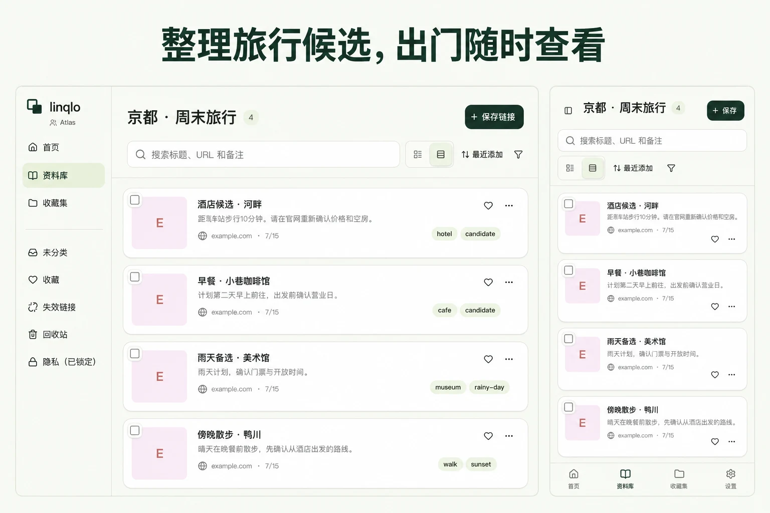 整理旅行候选，出门随时查看 — 基于 linqlo 实际界面的说明图