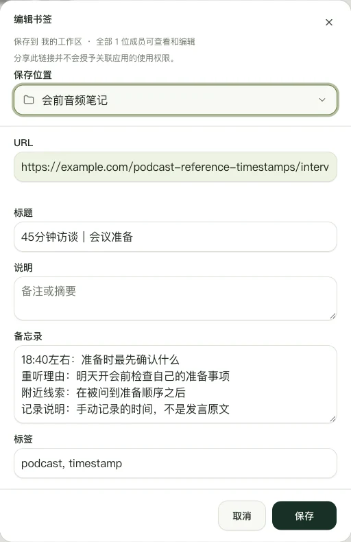 真实 Web 版编辑界面,展示「45分钟访谈|会议准备」的手动备忘录