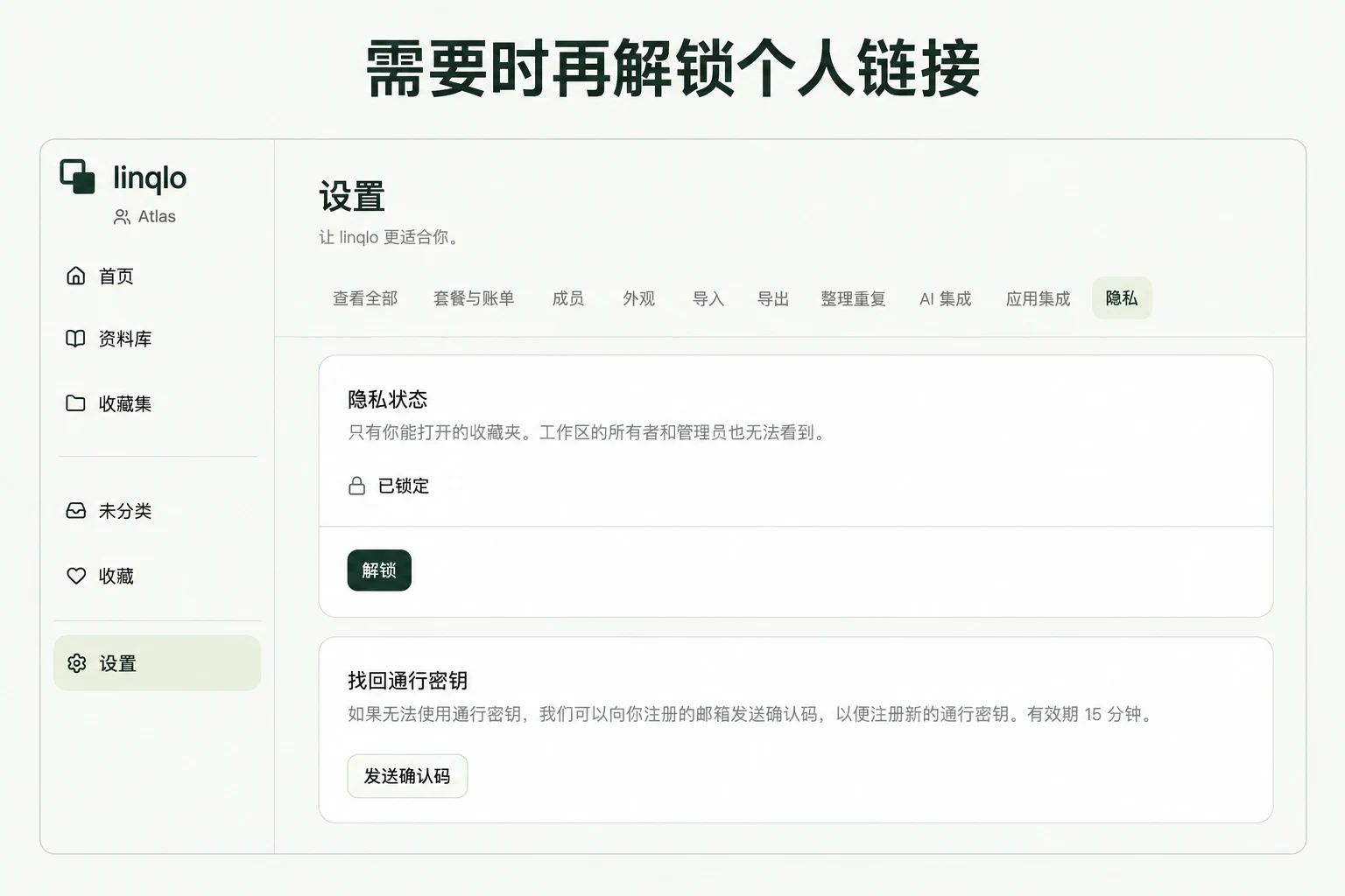 需要时再解锁个人链接 — 基于 linqlo 实际界面的说明图