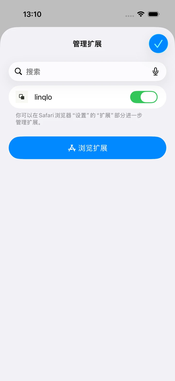 Safari“管理扩展”中已启用linqlo的状态（模拟器）