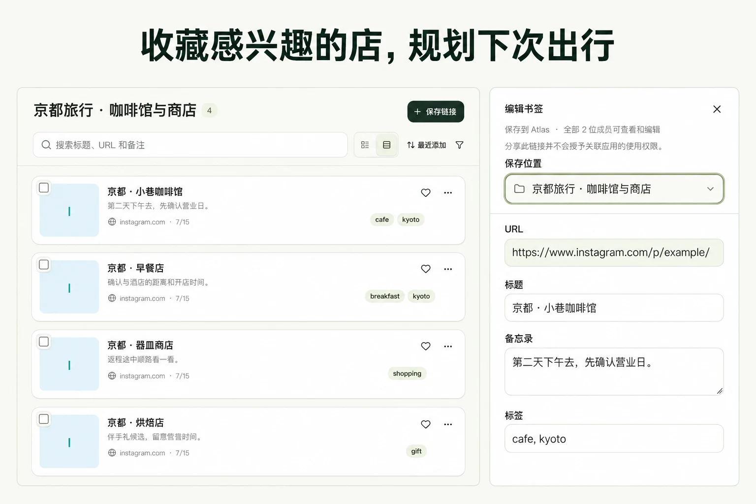 收藏感兴趣的店，规划下次出行 — 基于 linqlo 实际界面的说明图