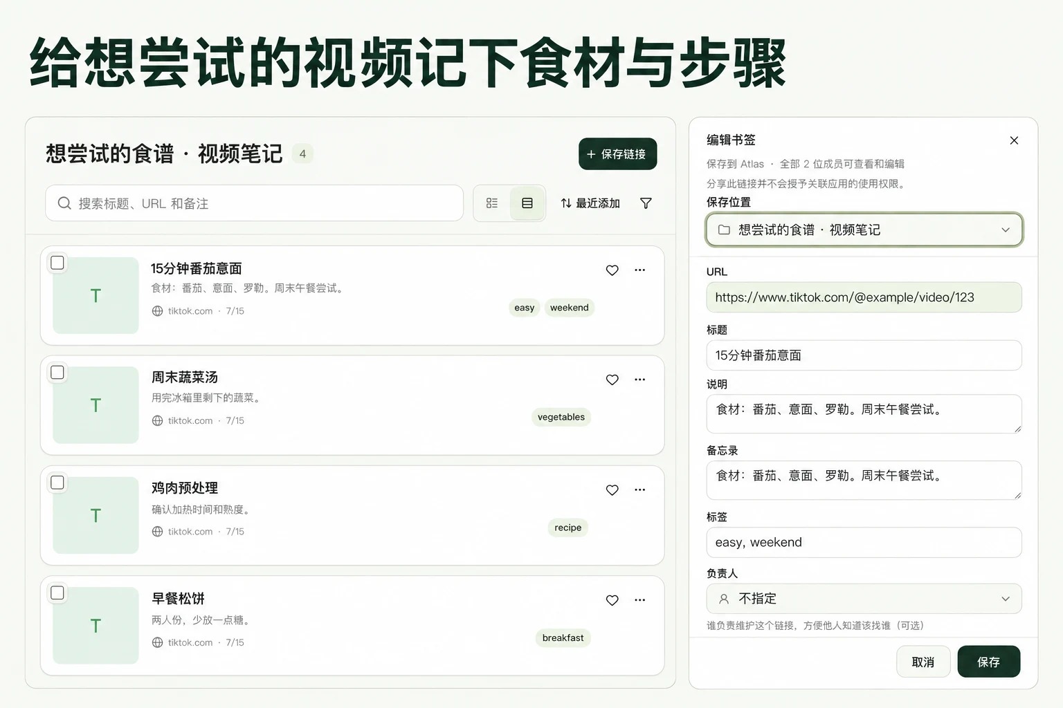给想尝试的视频记下食材与步骤 — 基于 linqlo 实际界面的说明图