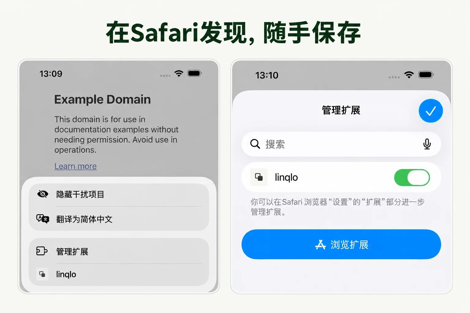 在Safari发现，随手保存 — 基于 linqlo 实际界面的说明图