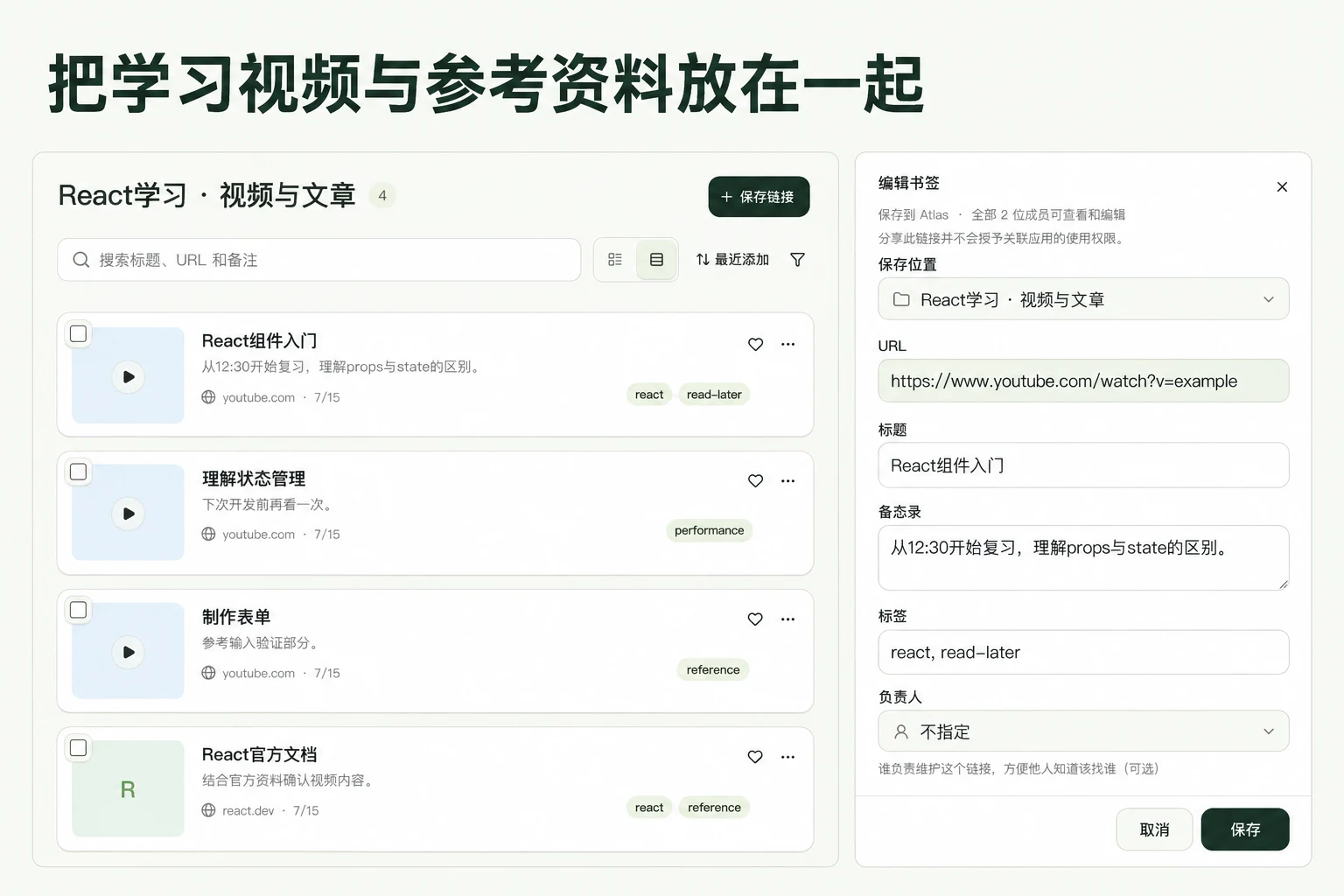 把学习视频与参考资料放在一起 — 基于 linqlo 实际界面的说明图